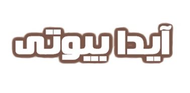 فروشگاه لوازم آرایشی آیدا بیوتی